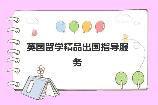 英国留学精品出国指导服务
