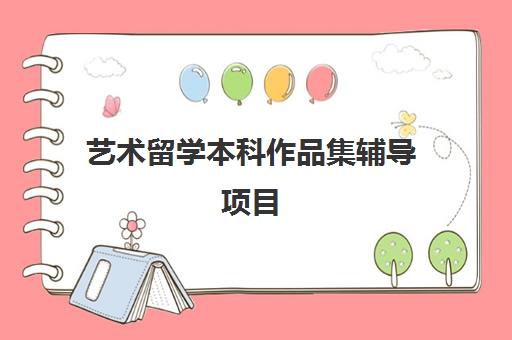 艺术留学本科作品集辅导项目