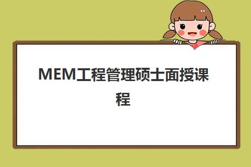 MEM工程管理硕士面授课程