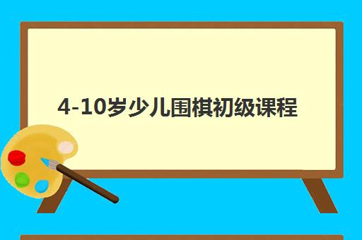 4-10岁少儿围棋初级课程 4-10岁少儿围棋初级课程