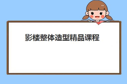 影楼整体造型精品课程 影楼整体造型精品课程