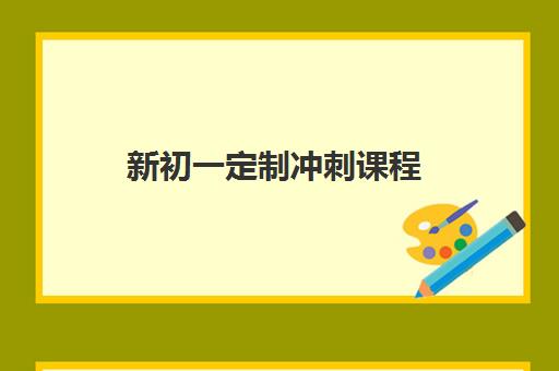 新初一定制冲刺课程 新初一定制冲刺课程