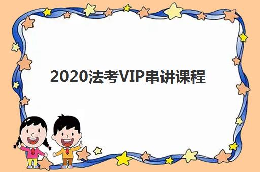 2020法考VIP串讲课程