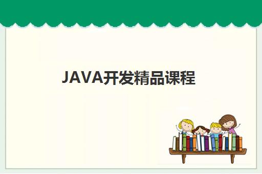 JAVA开发精品课程