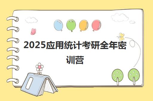 2025应用统计考研全年密训营