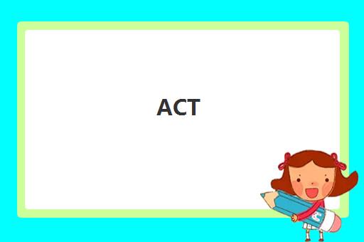 ACT vip一对一课程