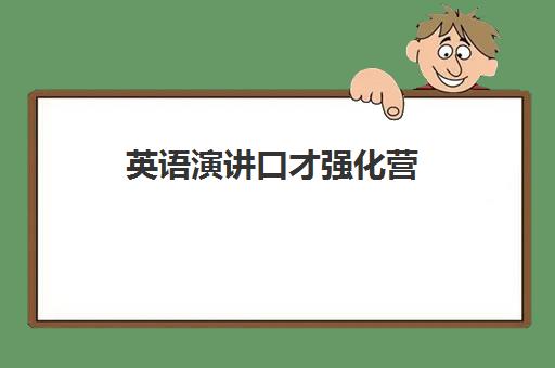 英语演讲口才强化营