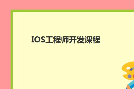 IOS工程师开发课程 IOS工程师开发课程