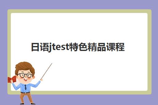 日语jtest特色精品课程