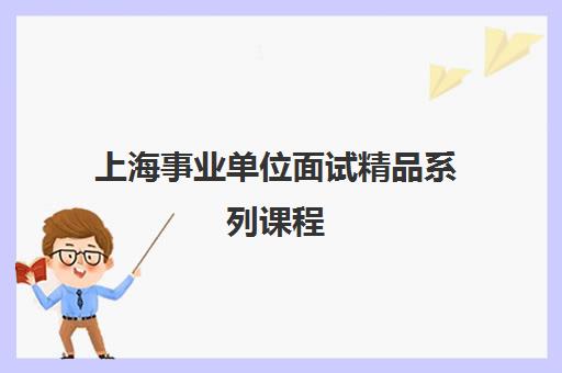 上海事业单位面试精品系列课程
