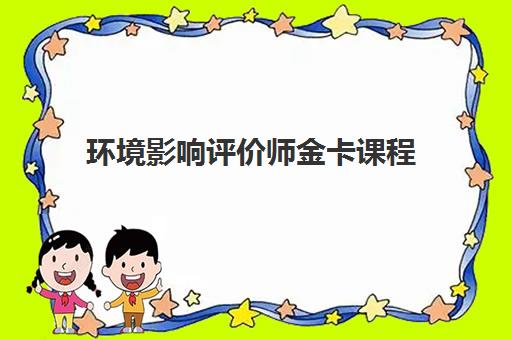 环境影响评价师金卡课程