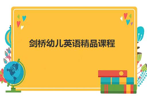 剑桥幼儿英语精品课程 剑桥幼儿英语精品课程