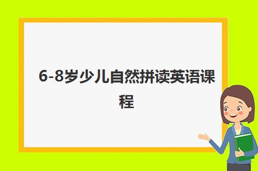 6-8岁少儿自然拼读英语课程