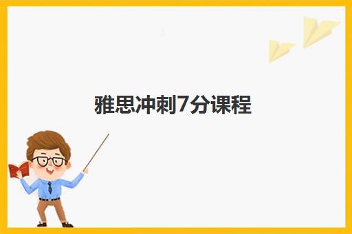 雅思冲刺7分课程