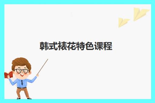 韩式裱花特色课程