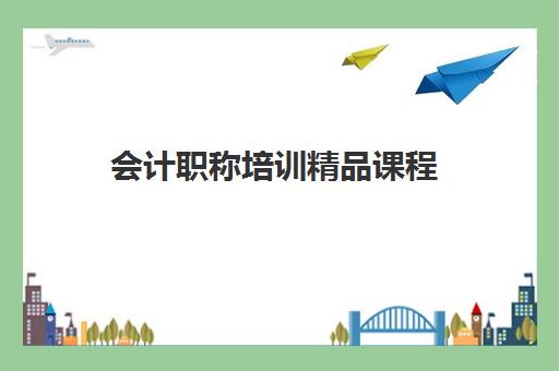 会计职称培训精品课程