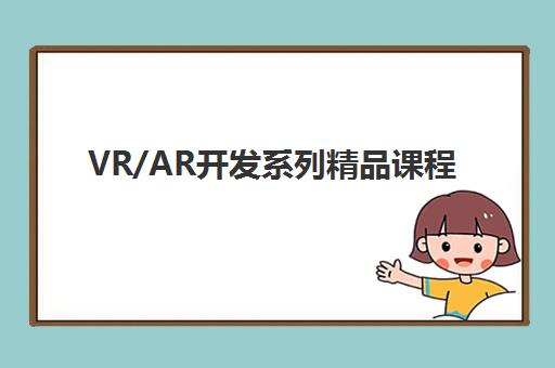 VR/AR开发系列精品课程 VR/AR开发系列精品课程
