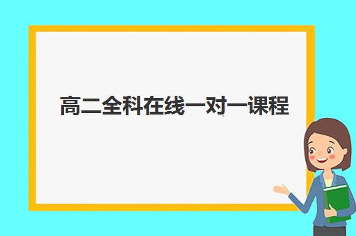 高二全科在线一对一课程 高二全科在线一对一课程