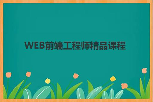 WEB前端工程师精品课程 WEB前端工程师精品课程