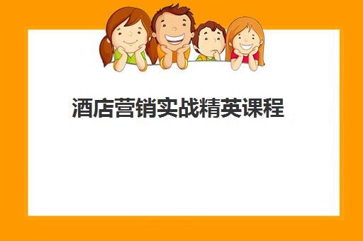 酒店营销实战精英课程 酒店营销实战精英课程