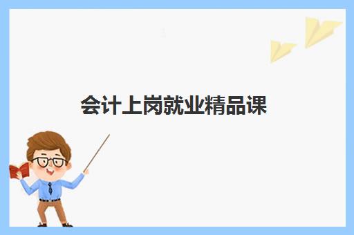 会计上岗就业精品课 会计上岗就业精品课