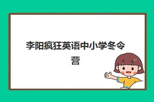 李阳疯狂英语中小学冬令营 李阳疯狂英语中小学冬令营