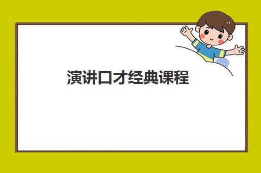 演讲口才经典课程