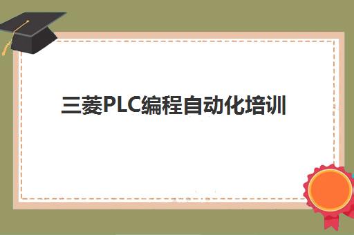 三菱PLC编程自动化培训 三菱PLC编程自动化培训
