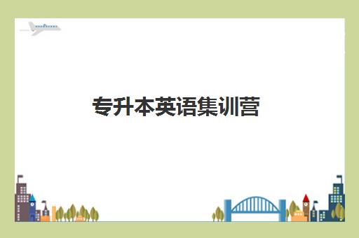 专升本英语集训营 专升本英语集训营