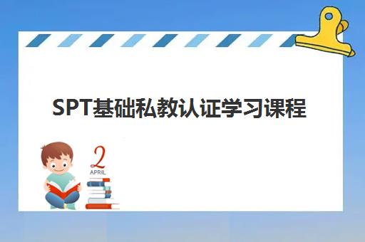 SPT基础私教认证学习课程 SPT基础私教认证学习课程