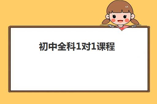 初中全科1对1课程 初中全科1对1课程
