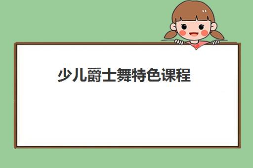 少儿爵士舞特色课程