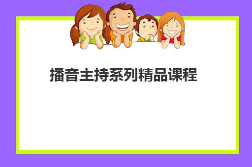 播音主持系列精品课程 播音主持系列精品课程
