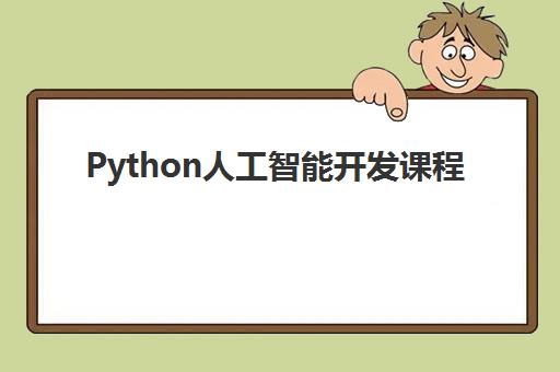 Python人工智能开发课程