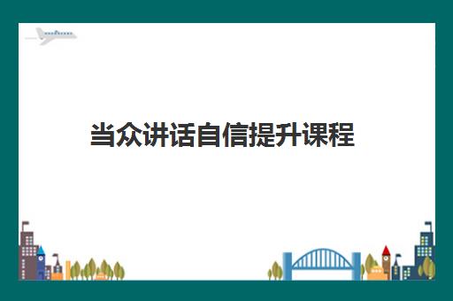 当众讲话自信提升课程