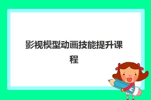 影视模型动画技能提升课程 影视模型动画技能提升课程
