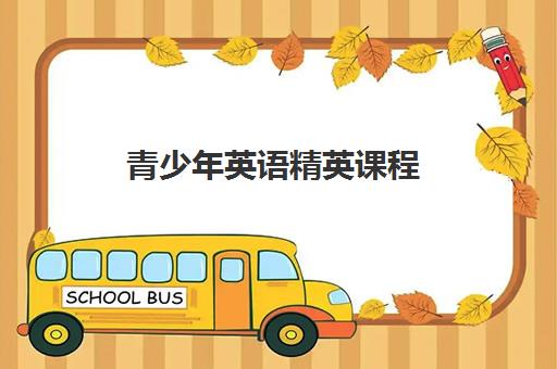 青少年英语精英课程 青少年英语精英课程