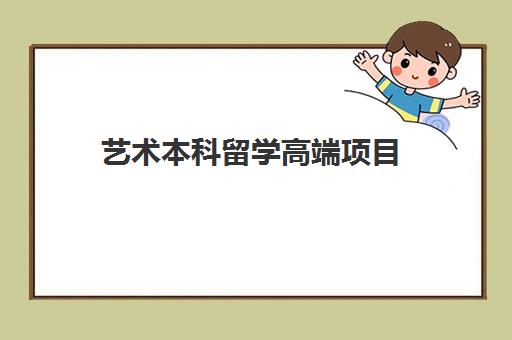 艺术本科留学高端项目 艺术本科留学高端项目