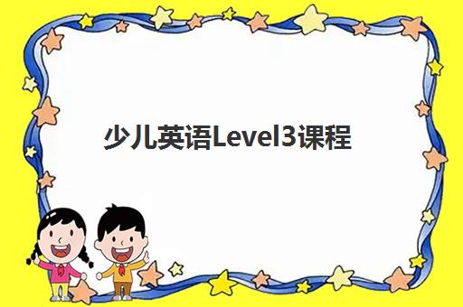少儿英语Level3课程 少儿英语Level3课程