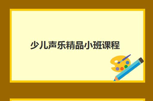 少儿声乐精品小班课程 少儿声乐精品小班课程