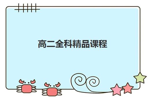 高二全科精品课程 高二全科精品课程