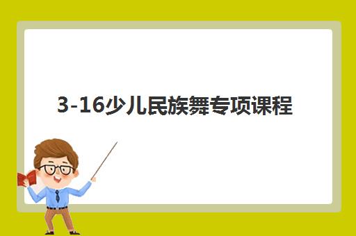 3-16少儿民族舞专项课程 3-16少儿民族舞专项课程