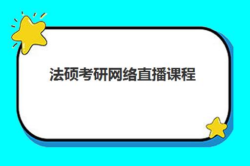 法硕考研网络直播课程 法硕考研网络直播课程