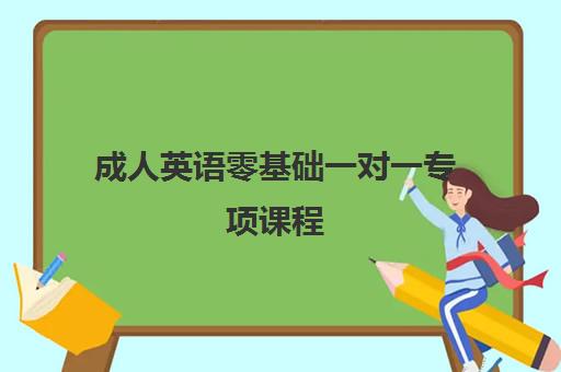 成人英语零基础一对一专项课程 成人英语零基础一对一专项课程
