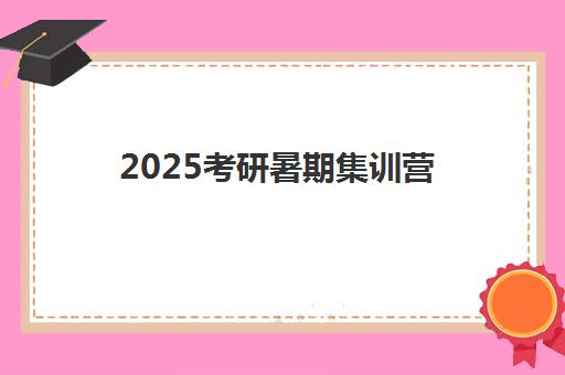 2025考研暑期集训营