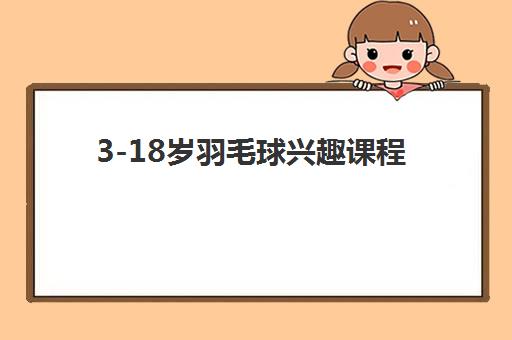 3-18岁羽毛球兴趣课程