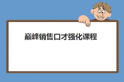 巅峰销售口才强化课程