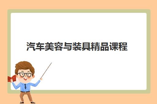 汽车美容与装具精品课程 汽车美容与装具精品课程