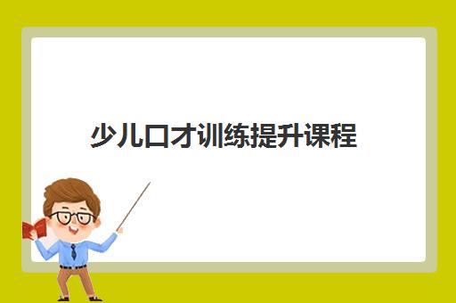 少儿口才训练提升课程
