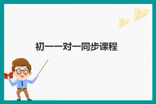 初一一对一同步课程 初一一对一同步课程